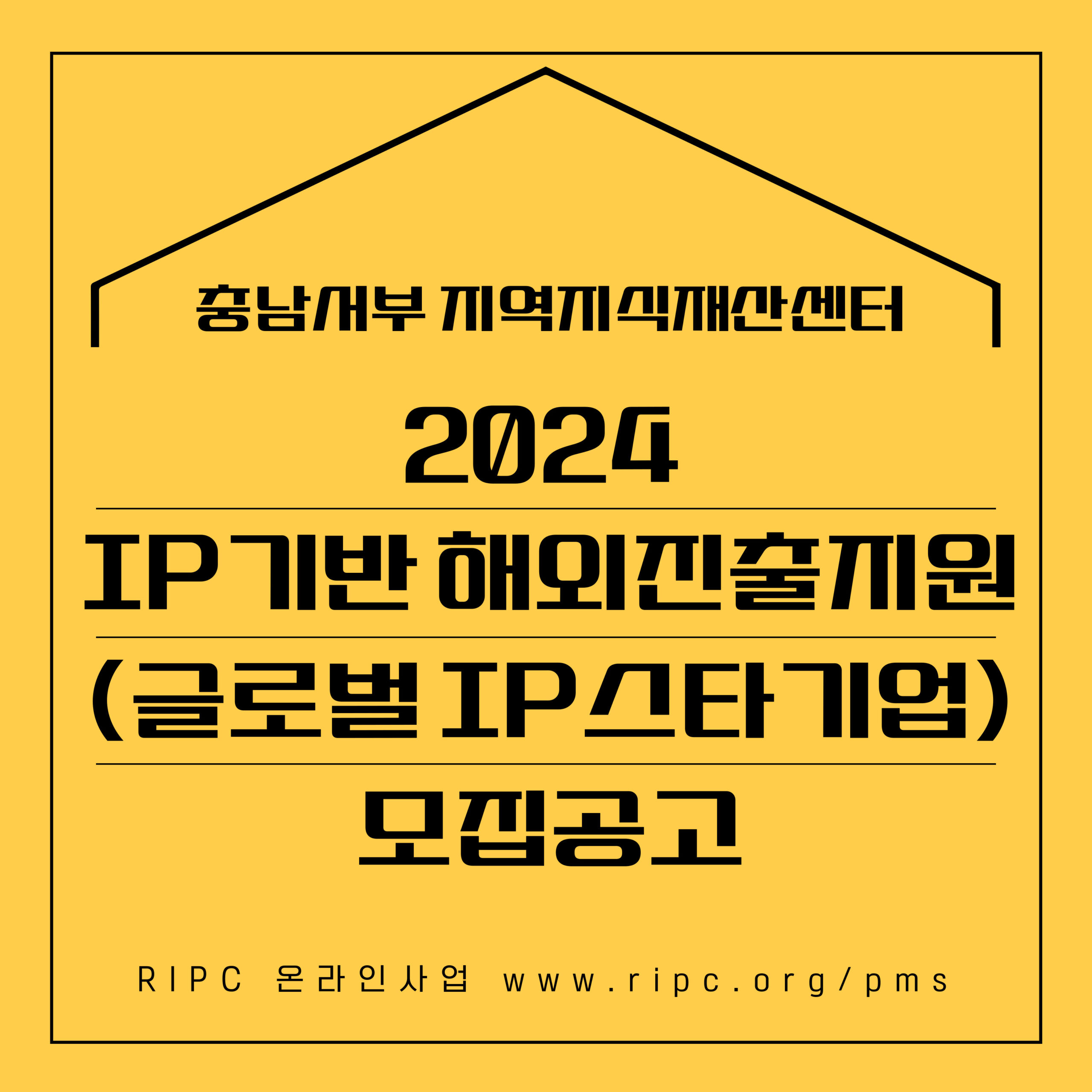 충남서부 2024년 IP기반해외진출지원 글로벌IP스타기업 사업 모집 공고 매일창업비즈